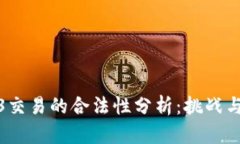 Web3交易的合法性分析：挑