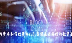 红杉资本如何投资Web3：引