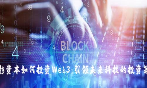 红杉资本如何投资Web3：引领未来科技的投资策略