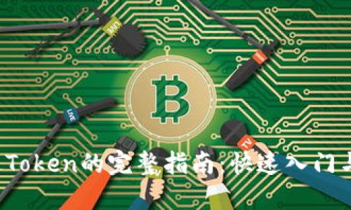 Web3发送Token的完整指南：快速入门与最佳实践