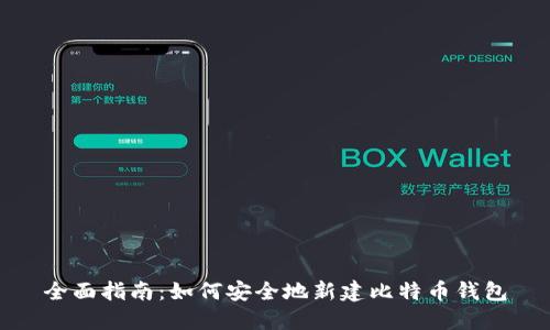 全面指南：如何安全地新建比特币钱包