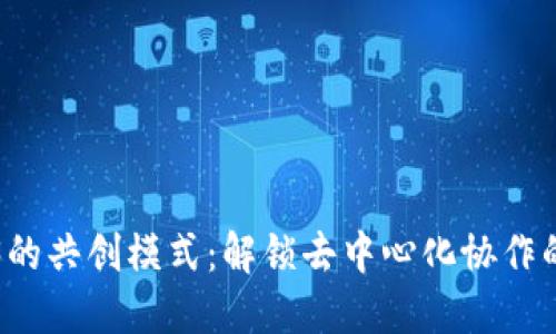 Web3的共创模式：解锁去中心化协作的未来