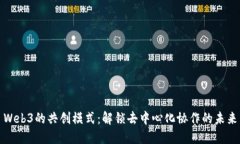 Web3的共创模式：解锁去中