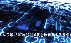 深入了解USDT的ERC20钱包地
