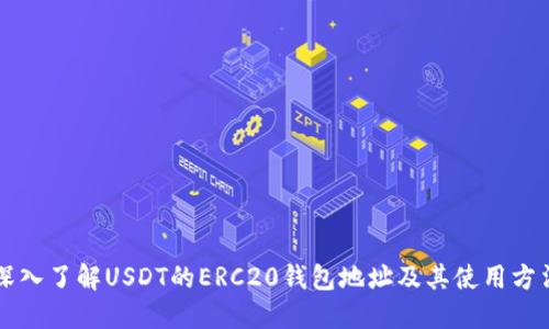 深入了解USDT的ERC20钱包地址及其使用方法