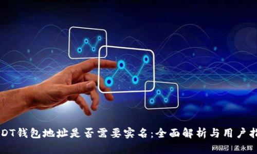 USDT钱包地址是否需要实名：全面解析与用户指南