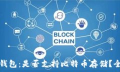  小狐狸钱包：是否支持比