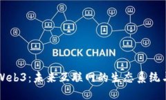 深入探索Web3：未来互联网