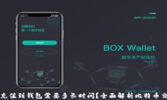 比特币充值到钱包需要多