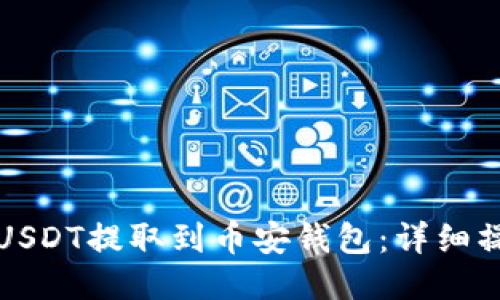 如何将USDT提取到币安钱包：详细操作指南
