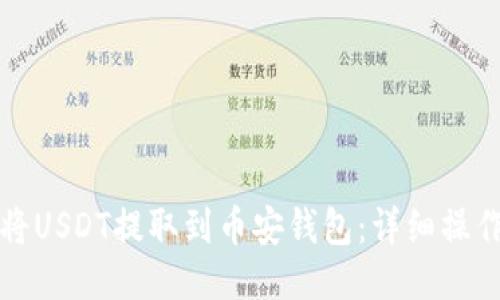 如何将USDT提取到币安钱包：详细操作指南