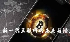 Web3：新一代互联网的未来