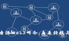 深入探讨Candy香港Web3峰会