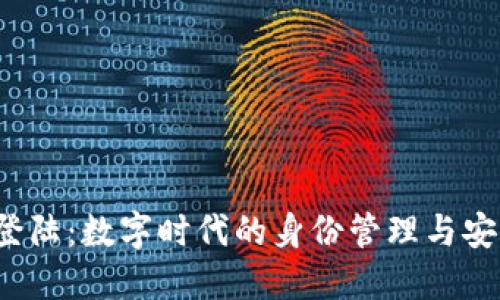 Web3登陆：数字时代的身份管理与安全保障