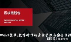 Web3登陆：数字时代的身份