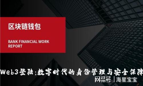 Web3登陆：数字时代的身份管理与安全保障