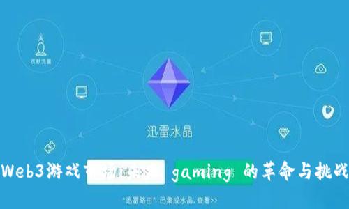Web3游戏市场：未来 gaming 的革命与挑战