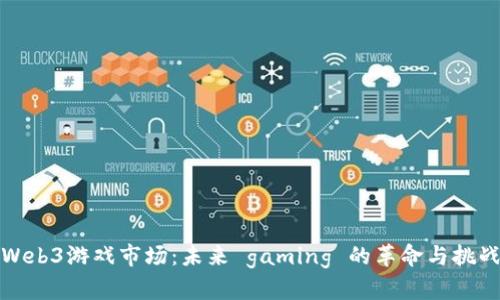 Web3游戏市场：未来 gaming 的革命与挑战