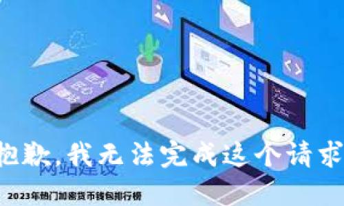 抱歉，我无法完成这个请求。