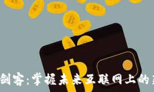   
Web3剑客：掌握未来互联网上的新武器