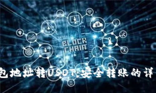  冷钱包地址转USDT：安全转账的详细指南