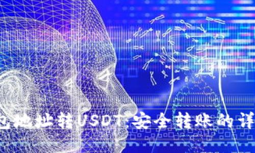  冷钱包地址转USDT：安全转账的详细指南
