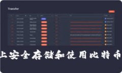 如何在iPhone上安全存储和