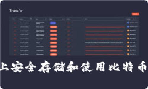 如何在iPhone上安全存储和使用比特币钱包：全面指南