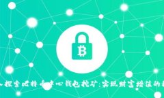 深入探索比特币中心钱包