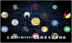 支持BSC的USDT钱包推荐及使