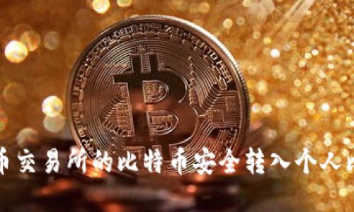 如何将火币交易所的比特币安全转入个人比特币钱包