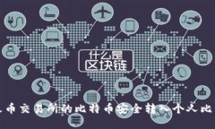 如何将火币交易所的比特