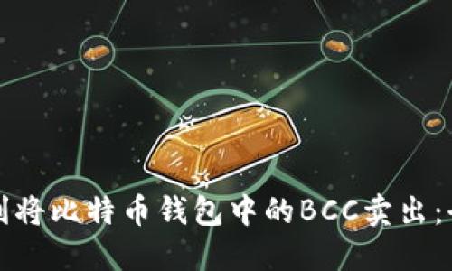 如何顺利将比特币钱包中的BCC卖出：全面指南