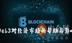 Web3对经济市场的帮助与影