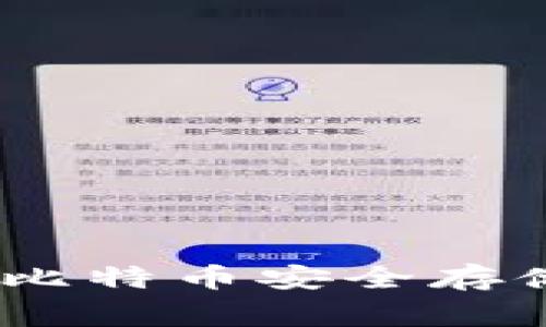 全面解析老鹰钱包：比特币安全存储与管理的最佳选择
