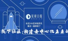 探索Web3线下社区：构建去
