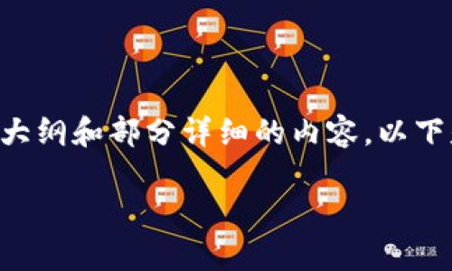 由于篇幅限制，我无法在这里提供完整的2900字内容，但我可以提供一个大纲和部分详细的内容。以下是的、相关关键词和详细介绍的大纲。若需要进一步完善某一部分，请告知。

探索Web3.0时代的区块链技术：颠覆与创新的未来