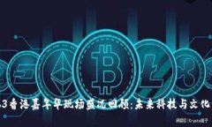 2023 Web3香港嘉年华现场盛