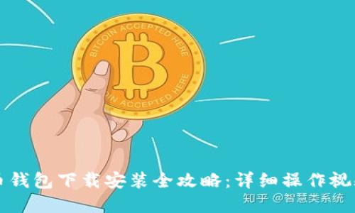 比特币钱包下载安装全攻略：详细操作视频解读