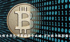 比特币钱包下载安装全攻