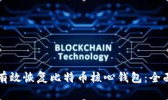 如何有效恢复比特币核心