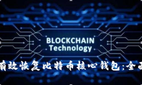 如何有效恢复比特币核心钱包：全面指南