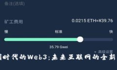 信创时代的Web3：未来互联