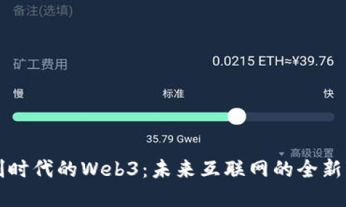 信创时代的Web3：未来互联网的全新变革