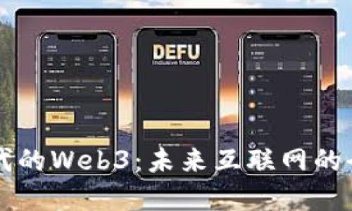 信创时代的Web3：未来互联网的全新变革