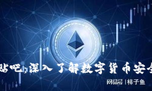 比特币钱包贴吧：深入了解数字货币安全存储与使用