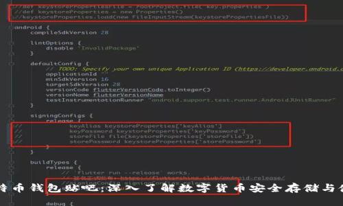比特币钱包贴吧：深入了解数字货币安全存储与使用