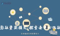 Web3 时代的电影融资新模式