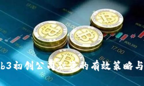  Web3初创公司融资的有效策略与实践