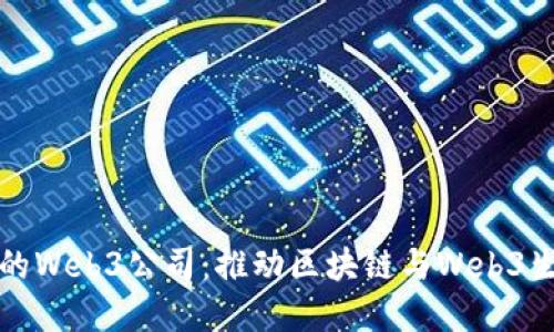红杉资本收购的Web3公司：推动区块链与Web3生态系统的发展